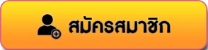 สมัครสมาชิก